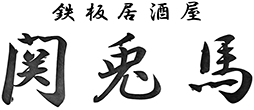 広島市中区の鉄板料理居酒屋｜関兎馬